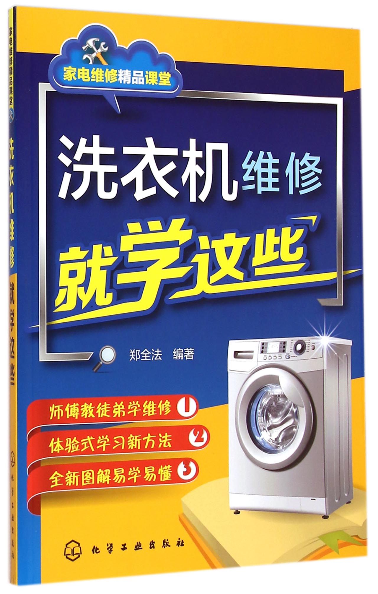 洗衣机维修就学这些 家电维修精品课堂实战指南